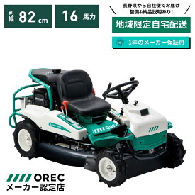 乗用草刈機 オーレック RM832X 自宅配送 メーカー保証付き 地域限定 期間限定 HSTモデル オートマチック 乗用モア ラビットモア 自走式 草刈機 エンジン式 果樹園 耕作放棄地 空き地 草刈り 刈幅820mm 14馬力 替刃交換可能 日本製 国産