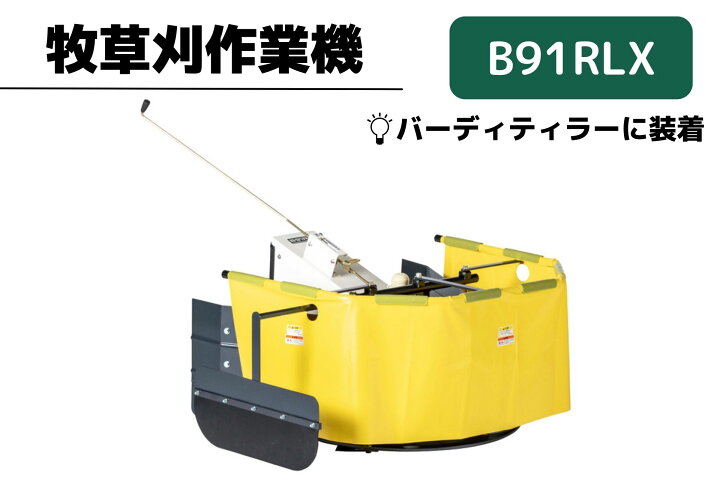 楽天市場】往復刈牧草モアー作業機 B91RLX 多目的ティラーバーディー用 