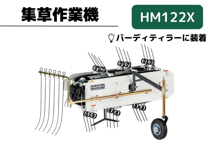 楽天市場】集草機作業機 HM122X 多目的ティラーバーディー用 