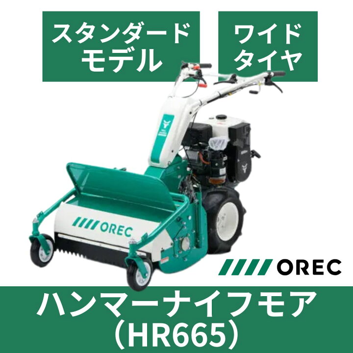 楽天市場】【在庫あり】ハンマーナイフモア オーレック HR665 