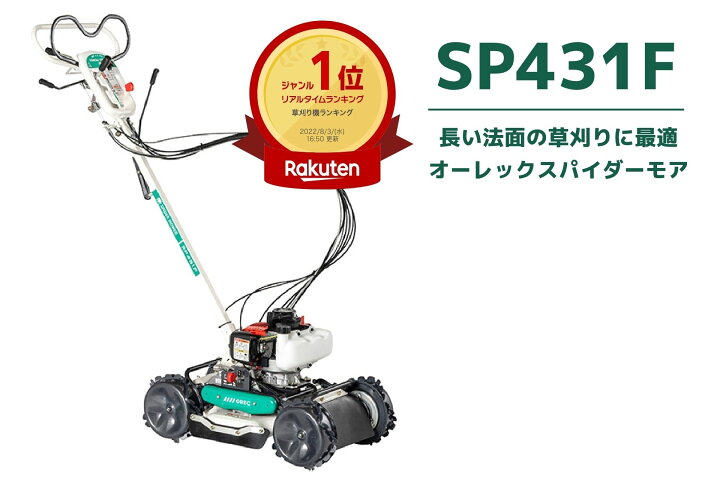 オーレック スパイダーモアsp431f 刃新品 整備品 草刈機 長野県東御市 