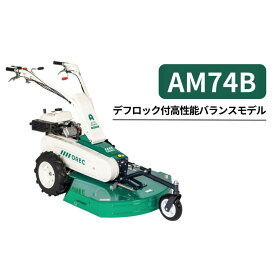 オートモア オーレック AM74B 雑草刈機 草刈機 自走式 エンジン式【15-35】