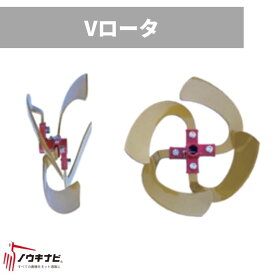 Vローター 管理機耕運機アタッチメント 0010-93500 V350-400 オーレック 【15-101】