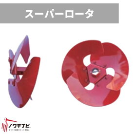 スーパーローター 管理機耕運機アタッチメント 7-1140-649-000 29-4RC オーレック【15-106】