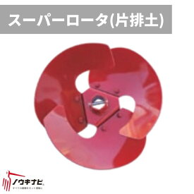 スーパーローター(片排土) 片上げL 管理機耕運機アタッチメント 7-1140-651-000 オーレック【15-107】