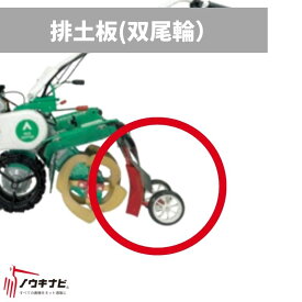 排土板(双尾輪) 管理機耕運機アタッチメント 0010-91700 オーレック【15-109】