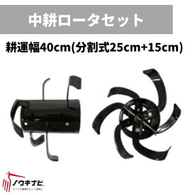 中耕ローターセット 管理機耕運機アタッチメント 0010-80000 オーレック 【15-110】