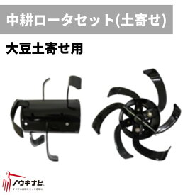中耕ローターセット(土寄せ) 管理機耕運機アタッチメント 0010-81000 オーレック【15-111】