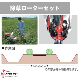 除草ローターセット 管理機耕運機アタッチメント 0010-90000 オーレック【15-119】