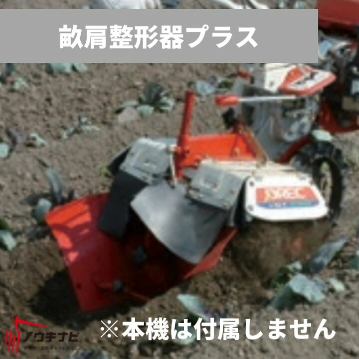 楽天市場】畝肩整形器プラス 管理機耕運機アタッチメント 0035-97000 