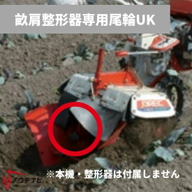 尾輪UK 管理機耕運機アタッチメント 0035-93000 オーレック【15-122】