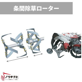条間除草ローター350 管理機耕運機アタッチメント 0035-95000 オーレック【15-124】