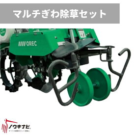 マルチぎわ除草セット 管理機耕運機アタッチメント 0035-96000 オーレック【15-125】