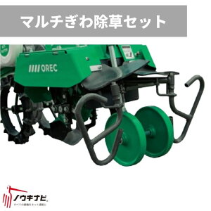 マルチぎわ除草セット 管理機耕運機アタッチメント 0035-96000 オーレック【15-125】
