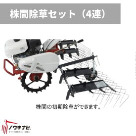 AR300 株間除草セット(4連) 管理機耕運機アタッチメント AR300 オーレック【15-127】