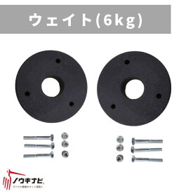 除雪機アタッチメント オーレック ウェイト（6kg） 0929-81600【15-132】