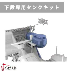 田植え機アタッチメント ペースト施肥機用オプション 下段専用タンクキット PSTW-E6T 三菱マヒンドラ農機【62-171】