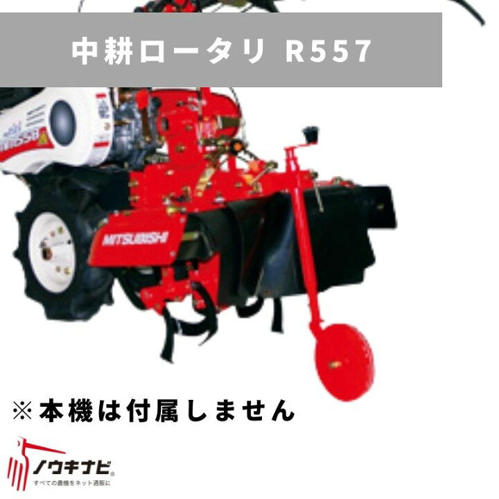 楽天市場】管理機用アタッチメント 中耕ロータリ R557 3125500224 三菱 