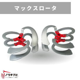 マックスロータ(溝堀)600 31256 30043 三菱マヒンドラ農機【7-2148】