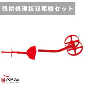 残耕処理板双尾輪セット R455-655 31256 30312 三菱マヒンドラ農機【7-2159】
