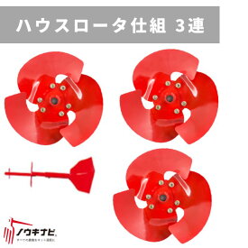 管理機用アタッチメント ハウスロータ仕組 31256 70822 三菱マヒンドラ農機【7-2162】