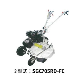 畦畔草刈機 フリー刃タイプ 斉藤製作所 SGC705RD-FC【52-458】
