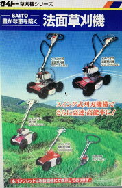 スイング法面草刈機 斉藤製作所 SGC-S502A【52-88】