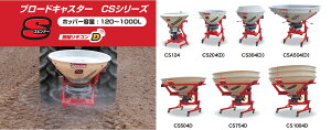 中型ブロードキャスター(スピンナータイプ) ササキ CSA504D-4L 無線リモコン式 公道可 有機肥料対応 片側散布 全面散布 積載量500L JIS 標準3P 2形【63-1347】