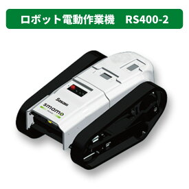 ロボット電動作業機 smamo 本体 RS400-2 ササキ【63-1222】