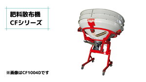 肥料散布機 ブロードキャスター(フリッカータイプ) CF204D-0S ササキ 無線リモコン式 公道走行対応 積載量200L 適応馬力15-30ps JIS標準3P0・1形0セット 【63-1267】