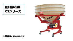 肥料散布機 ブロードキャスター(スピンナータイプ) CS304D-0S ササキ 無線リモコン式 片側散布可 公道対応 積載量300L 20-50ps JIS標準3P0・1形0set【63-1331】