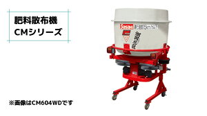 有機肥料散布機 ブロードキャスター 「畑田元気」 CM304D-0S ササキ 無線リモコン式 公道可 有機肥料対応 積載量300L 20-50ps JIS標準3P0・1形0set【63-1395】