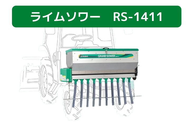 楽天市場】肥料散布機 グランドソワー RS-1411 タイショー【49-376 