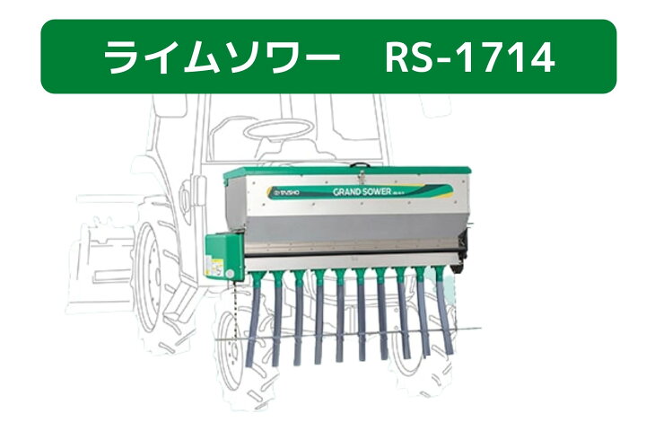 楽天市場】肥料散布機 グランドソワー RS-1714 タイショー 【49-377 