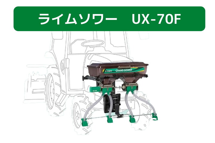 楽天市場】肥料散布機 グランドソワー UX-70F タイショー【49-382 
