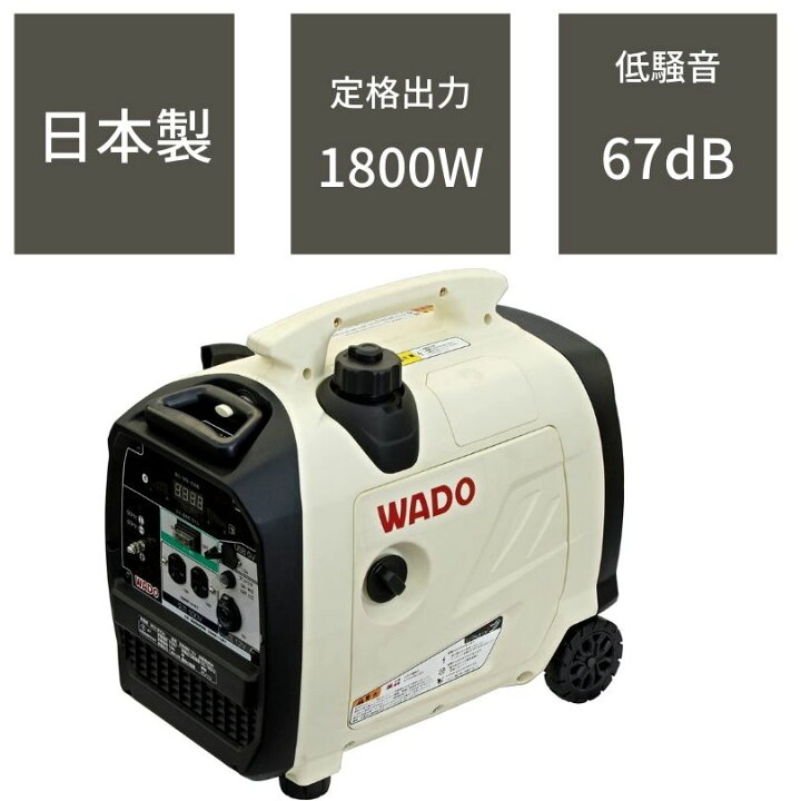 楽天市場】インバーター発電機 国産 1.8kVA WG1800is 和同産業 家庭用 
