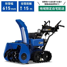【在庫あり】除雪機 ヤマハ YT660 地域限定 自宅配送 除雪幅60cm クローラー 台数限定 オーガ ブロワ 4.8馬力 無段変速 HST 小型除雪機 パワフル 家庭用 駐車場 YAMAHA 青い除雪機 ジェットシューター【5-39】
