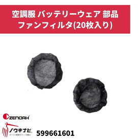 空調服部品 ゼノア ファンフィルタ(20枚入り） ファンフィルタ(20枚入り）【91-245】