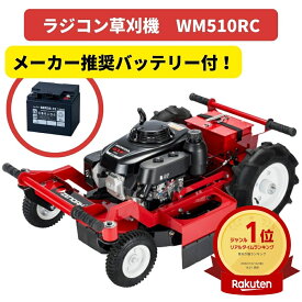 ラジコン草刈機 + バッテリー付 ゼノア WM510RC + SER38-12【91-271】