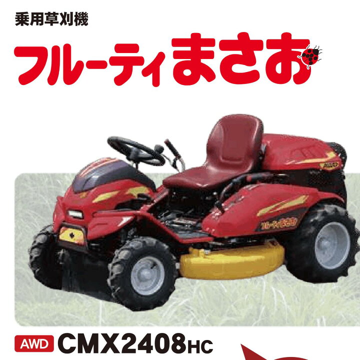 楽天市場】乗用草刈機 草刈機MASAO CMX2408HC 筑水キャニコム 