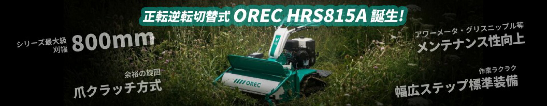 ハンマーナイフモア HRS815A(正逆) ブルモアー オーレック OREC 自走式草刈機