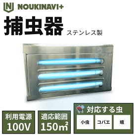捕虫器 FH6803 ステンレス HACCP 粘着式 NOUKINAVI+（ノウキナビプラス）シート10枚付き