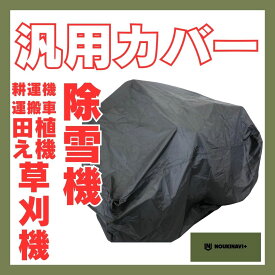 【在庫あり】汎用カバー 除雪機 草刈機 ハーベスター MC01RM 防水・防塵・抗UV 高品質ポリエステル製 ブラック ｜草刈り機 防雪 ほこり 車体カバー 汎用カバー 高耐久 シート NOUKINAVI+（ノウキナビプラス）