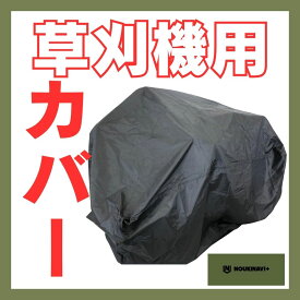 草刈機カバー 乗用草刈機用レインカバー 防水・防塵・抗UV 高品質ポリエステル製 ブラック｜草刈り機 防雪 ほこり 車体カバー 汎用カバー 高耐久 シート NOUKINAVI+（ノウキナビプラス）