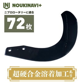 ニプロ製品適合爪(超硬合金溶着加工あり) NC14W 72枚セット トラクター ロータリー 耕運爪 耕耘爪 高耐久性 長持ち SUM・DURシリーズ 日本製 国産 田んぼ 水田 畑 耕うん機 NOUKINAVI+（ノウキナビプラス）