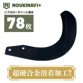 ニプロ製品適合爪(超硬合金溶着加工あり) NC14W 78枚セット トラクター ロータリー 耕運爪 耕耘爪 高耐久性 長持ち SUMシリーズ 日本製 国産 田んぼ 水田 畑 耕うん機 NOUKINAVI+（ノウキナビプラス）
