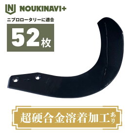 ニプロ製品適合爪(超硬合金溶着加工あり) NC14W 52枚セット トラクター ロータリー 耕運爪 耕耘爪 高耐久性 長持ち BU・BUR・MX等シリーズ 日本製 国産 田んぼ 水田 畑 耕うん機 NOUKINAVI+（ノウキナビプラス）