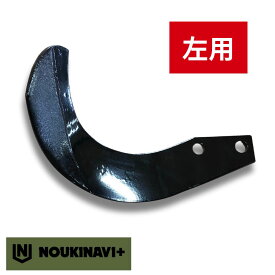 ニプロ製品適合爪(超硬合金溶着加工あり) NC14WL 左用 単品 トラクター ロータリー 耕運爪 耕耘爪 高耐久性 長持ち 日本製 国産 田んぼ 水田 畑 耕うん機 NOUKINAVI+（ノウキナビプラス）