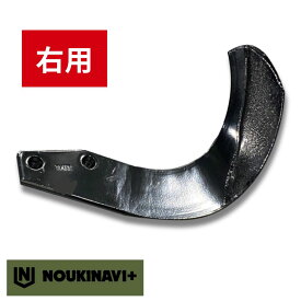 ニプロ製品適合爪(超硬合金溶着加工あり) NC14WR 右用 単品 トラクター ロータリー 耕運爪 耕耘爪 高耐久性 長持ち 日本製 国産 田んぼ 水田 畑 耕うん機 NOUKINAVI+（ノウキナビプラス）