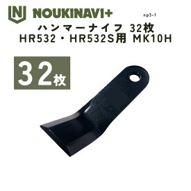【国産 】ハンマーナイフ 替刃 32枚 HR532・HR532S用 MK10H ハンマーナイフモア 替刃 国産 日本製 特殊仕様 高耐久 草刈機 草刈り機 NOUKINAVI+（ノウキナビプラス）